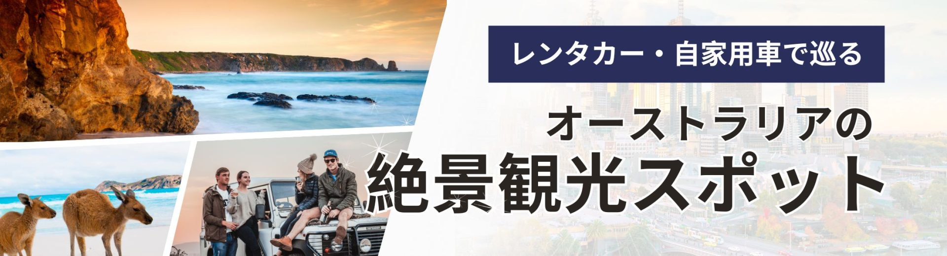 オーストラリア　ドライブ　観光